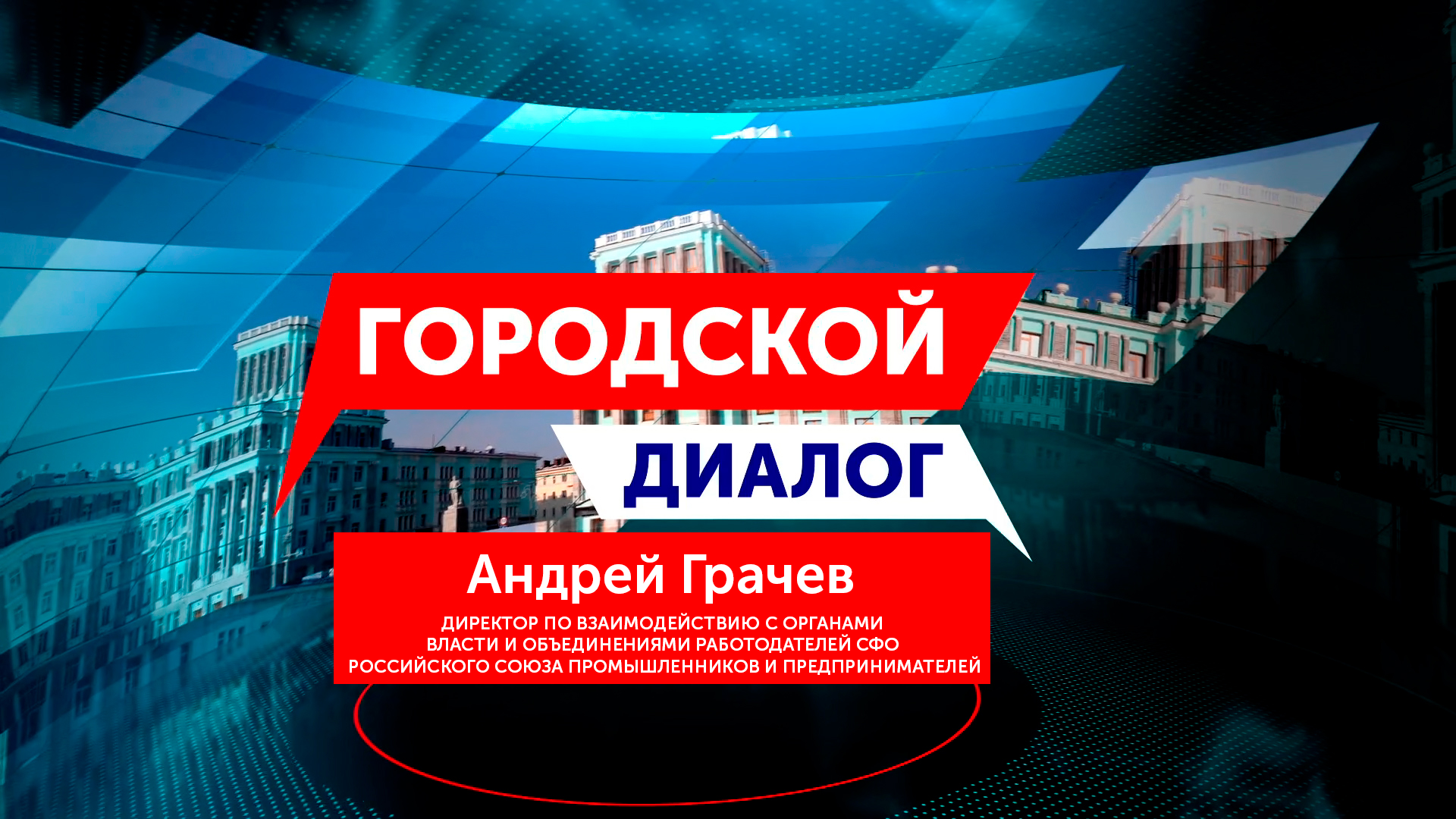 Городской диалог – Андрей Грачев
