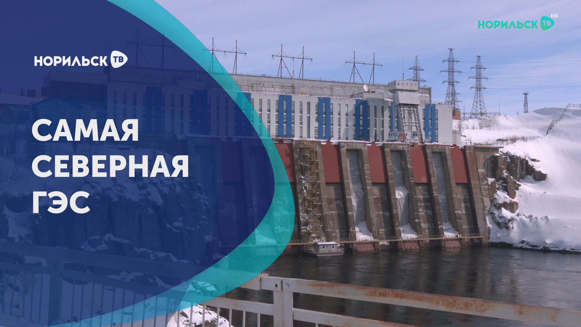 Самая северная ГЭС