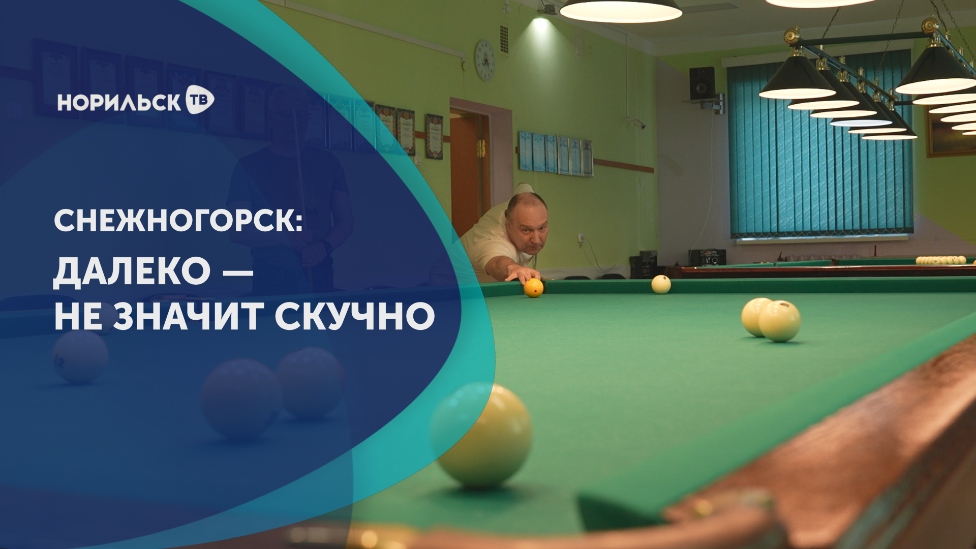 Снежногорск: далеко — не значит скучно