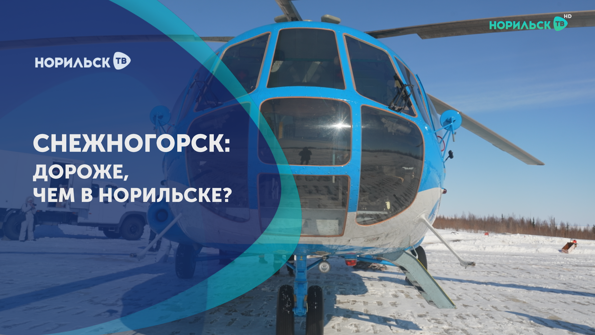 Снежногорск: дороже, чем в Норильске?