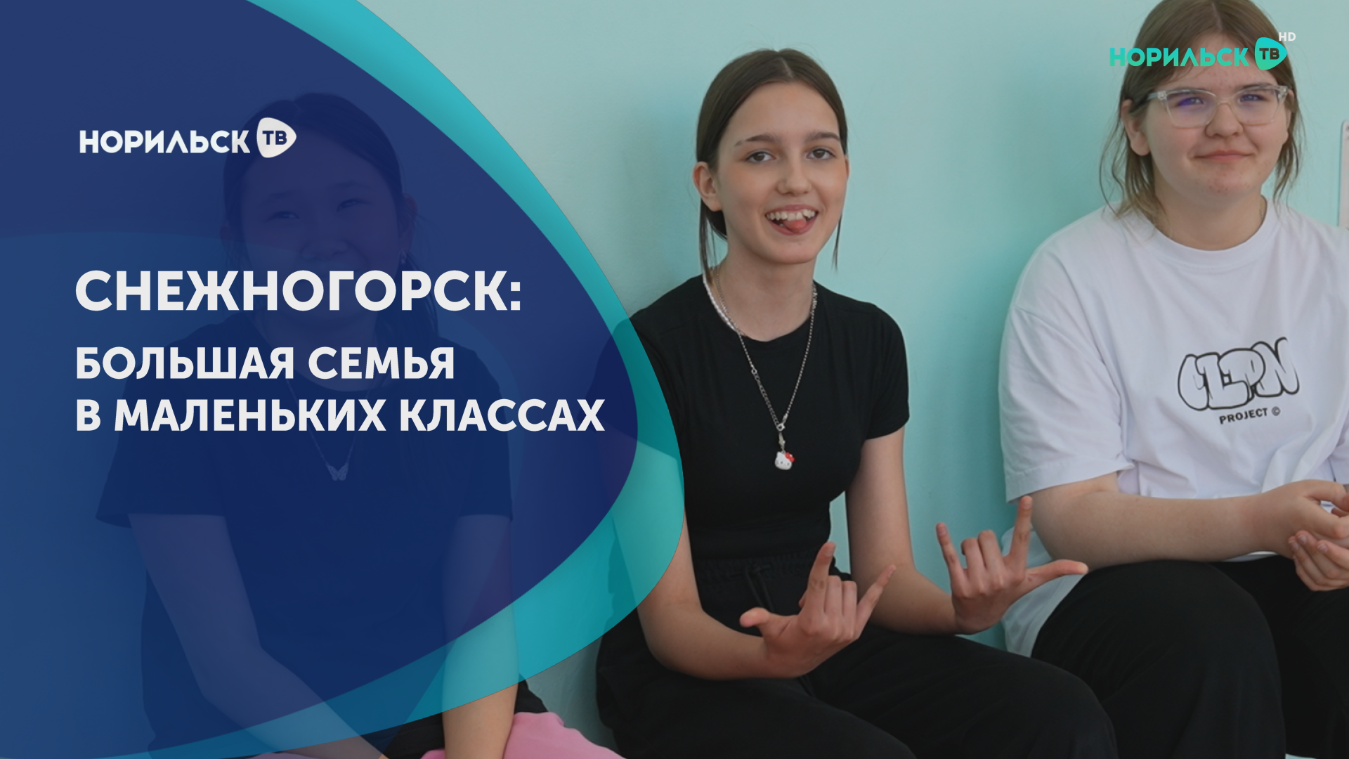 Снежногорск: большая семья в маленьких классах