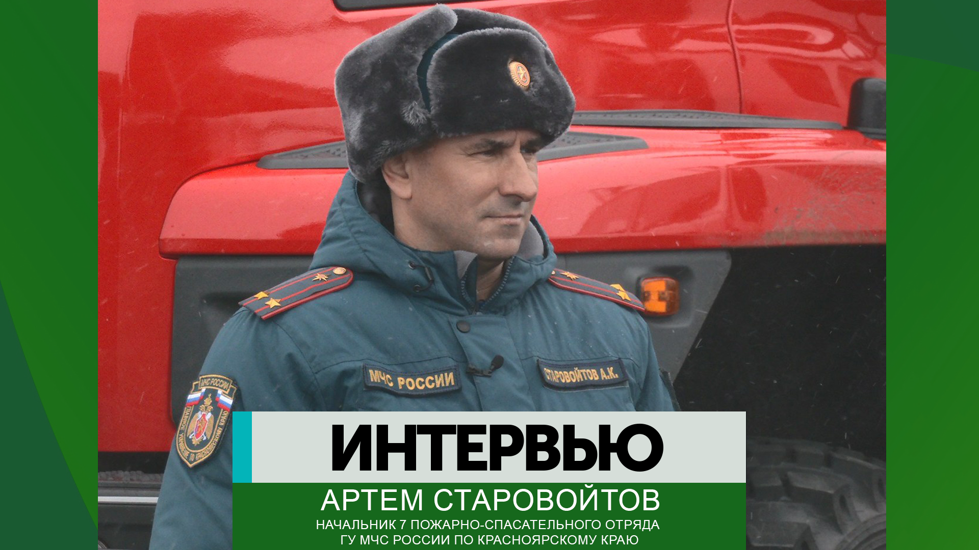 Интервью – Артем Старовойтов