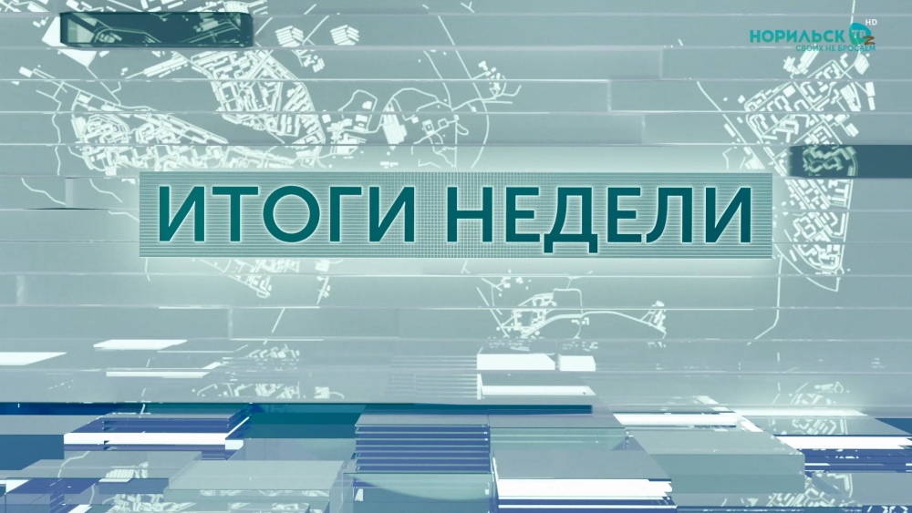Итоги недели — 11.07.2026