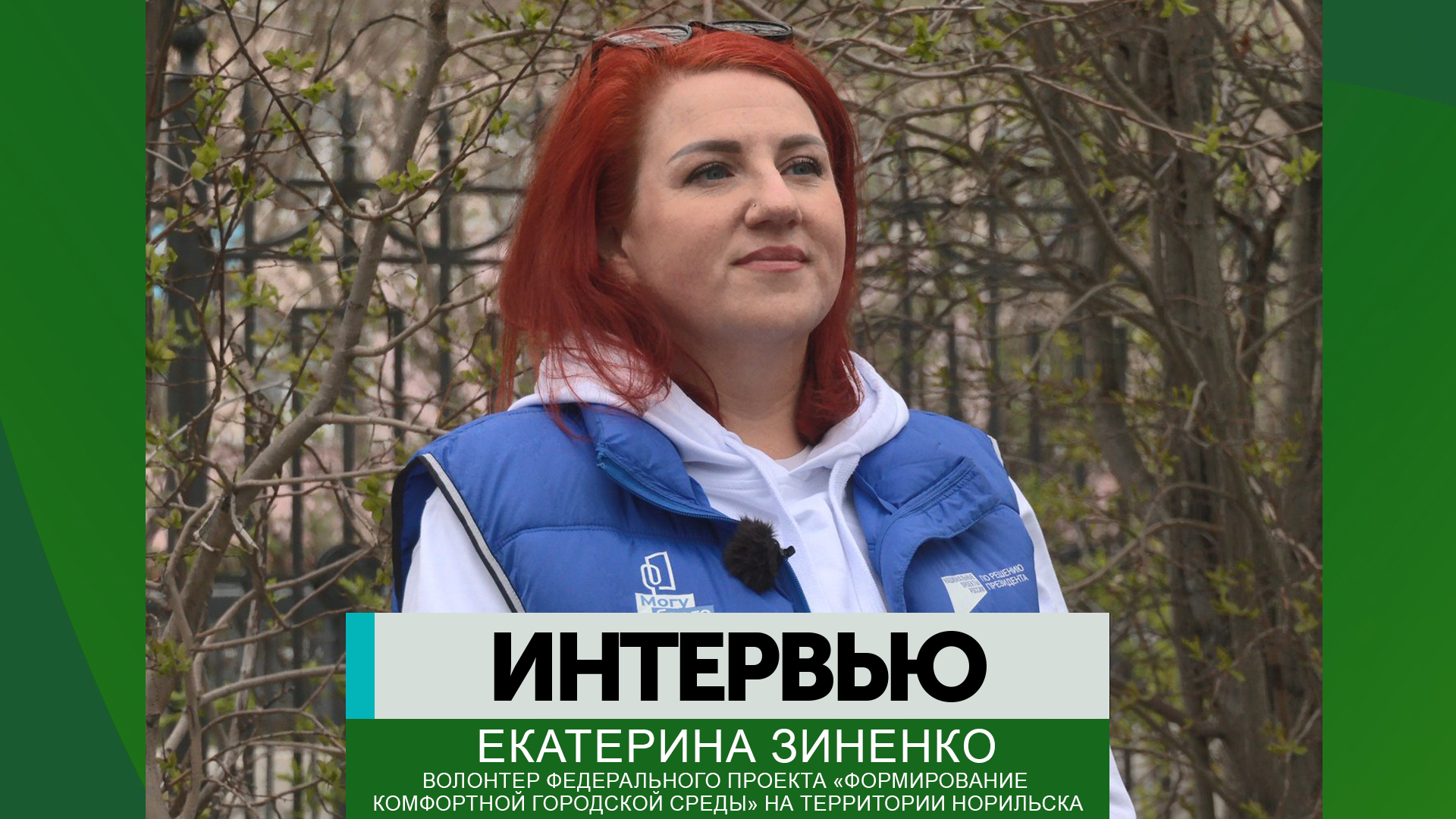 Интервью – Екатерина Зиненко