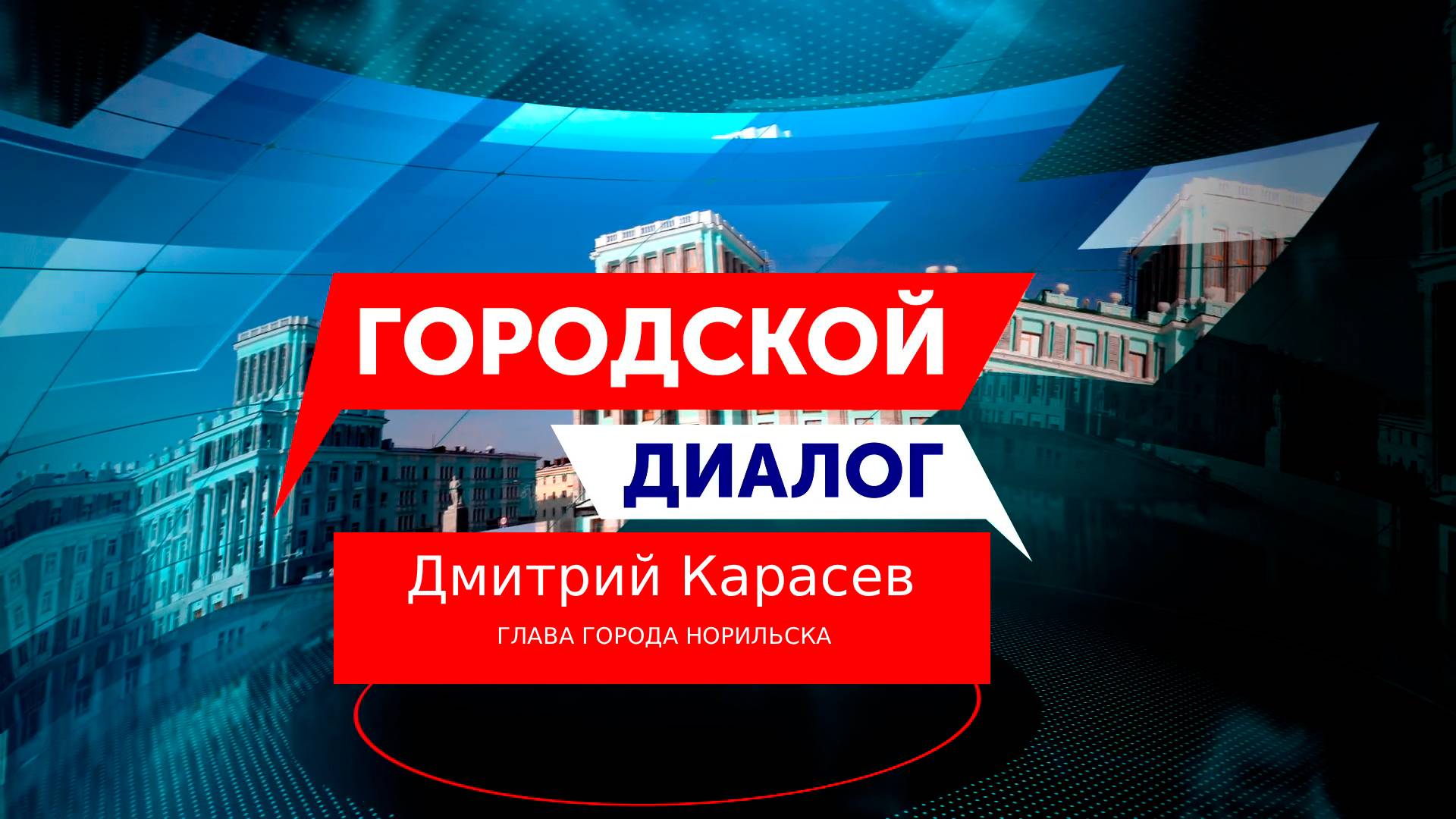 Городской Диалог — Дмитрий Карасев