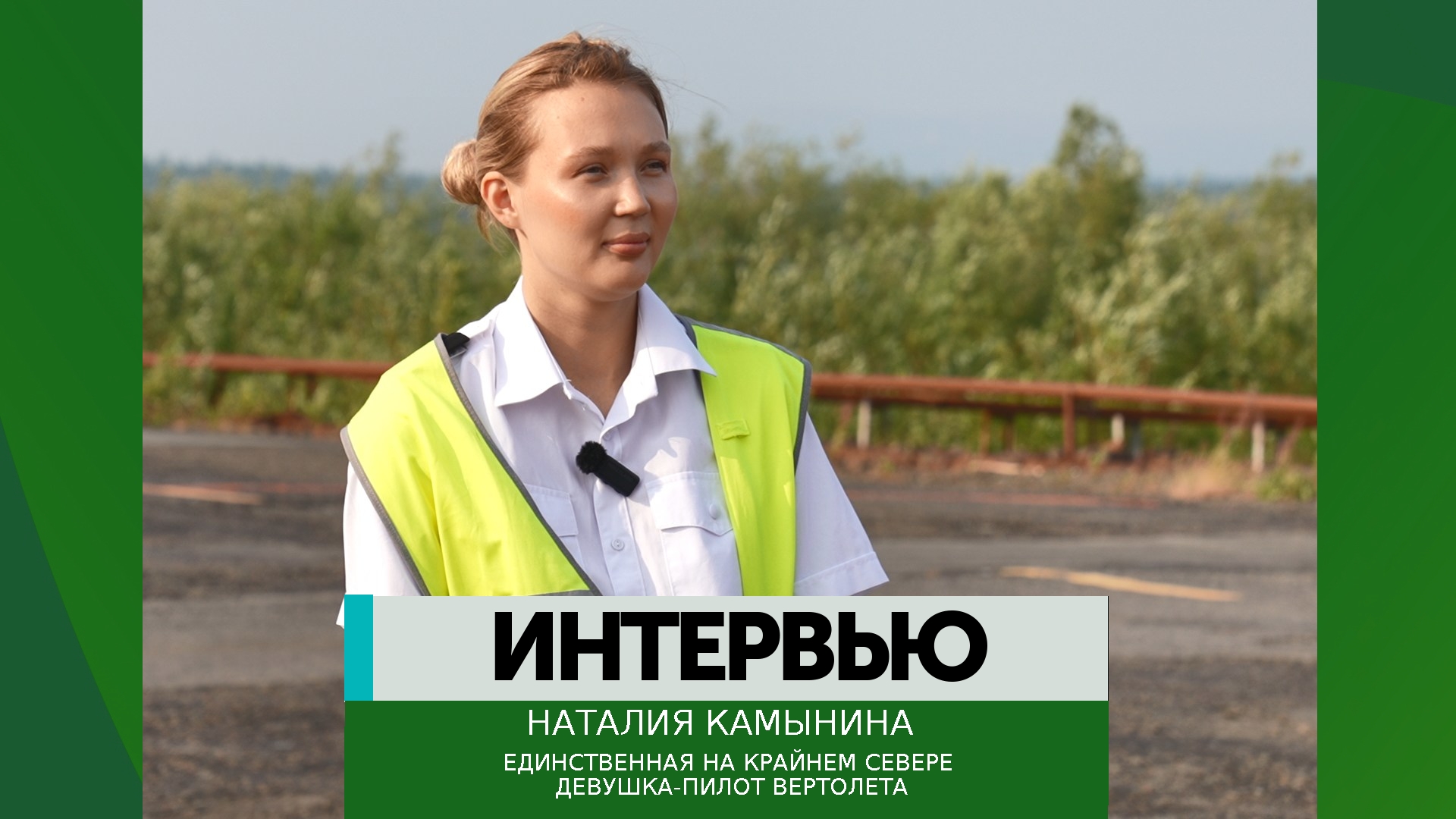 Интервью — Наталия Камынина