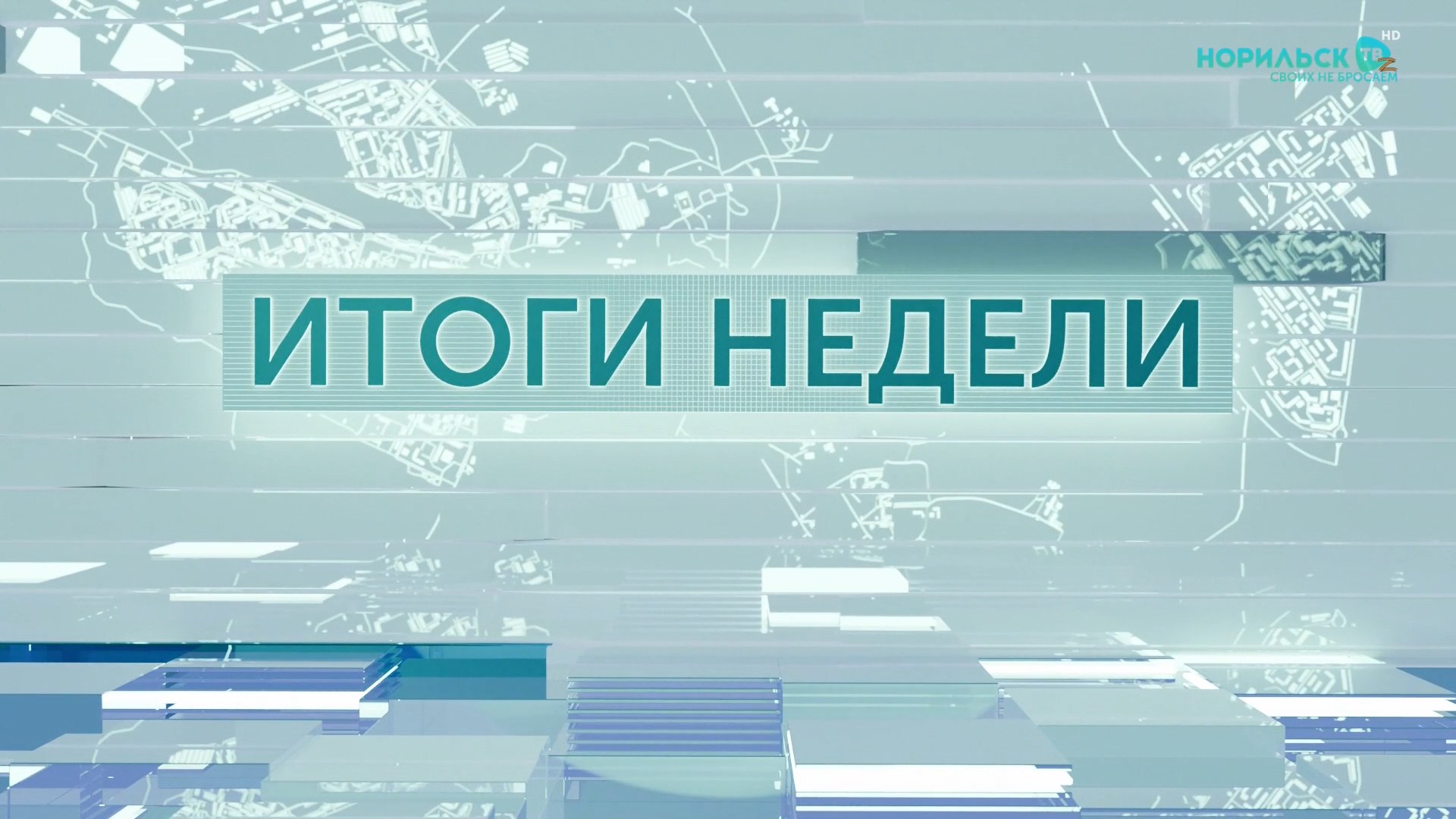 Итоги недели — 25.09.2026