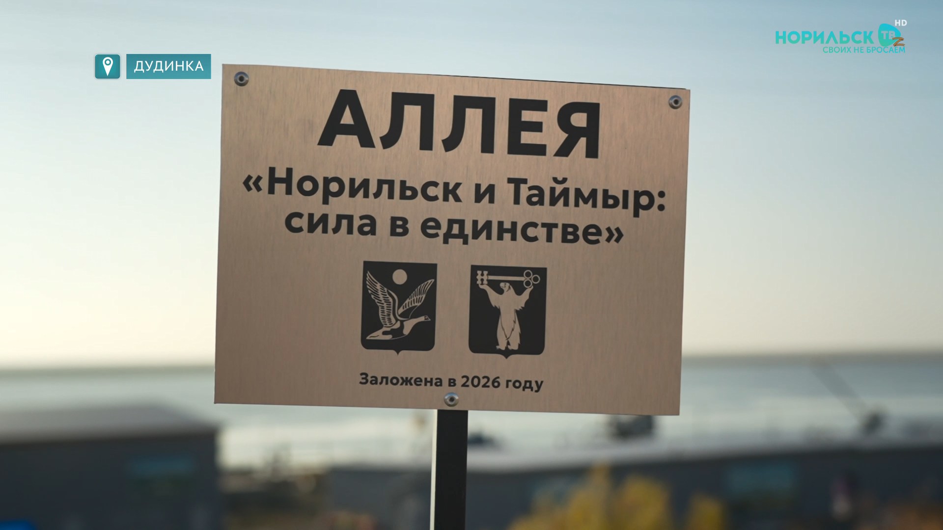 Норильские новости — 17.09.2026