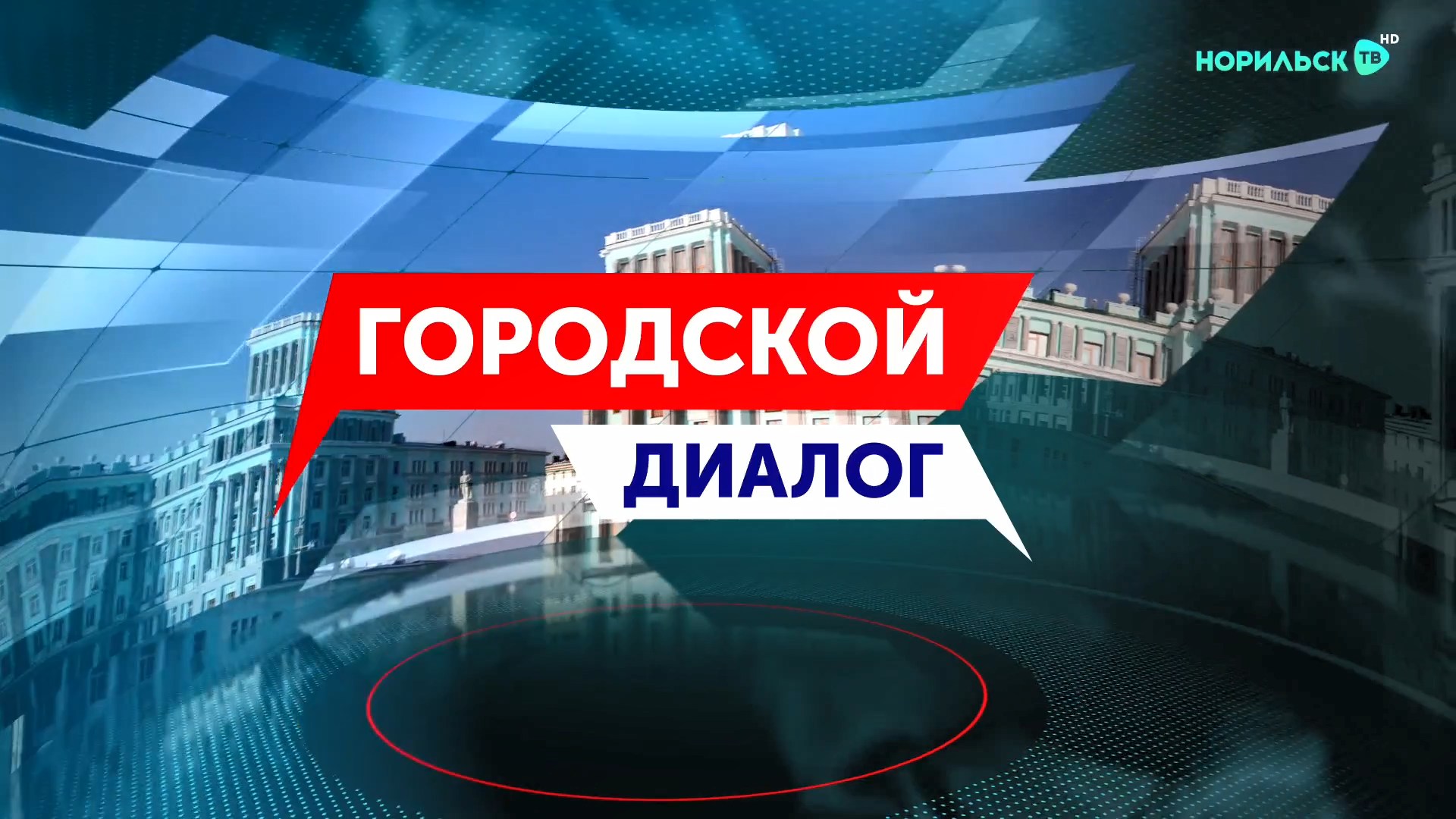 Городской Диалог — Дмитрий Карасев