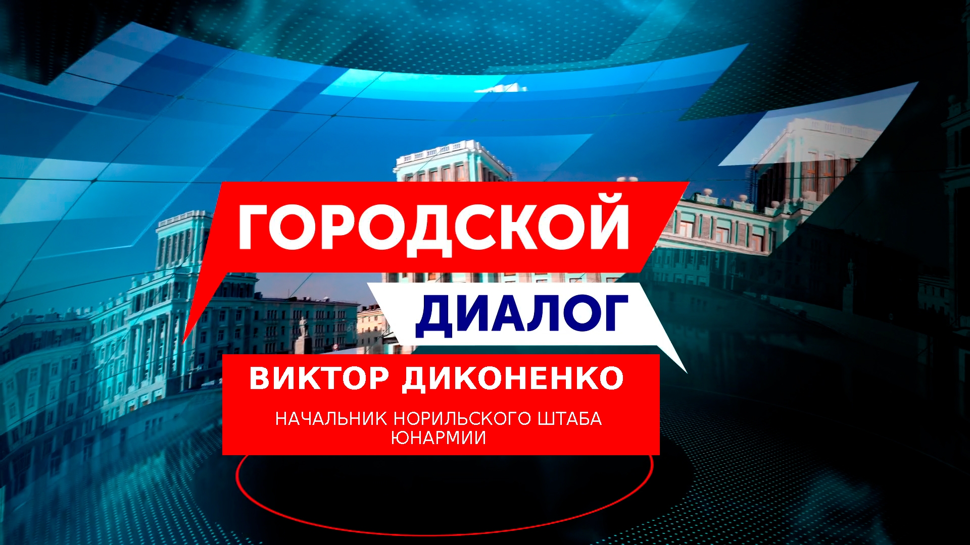 Городской диалог — Виктор Диконенко