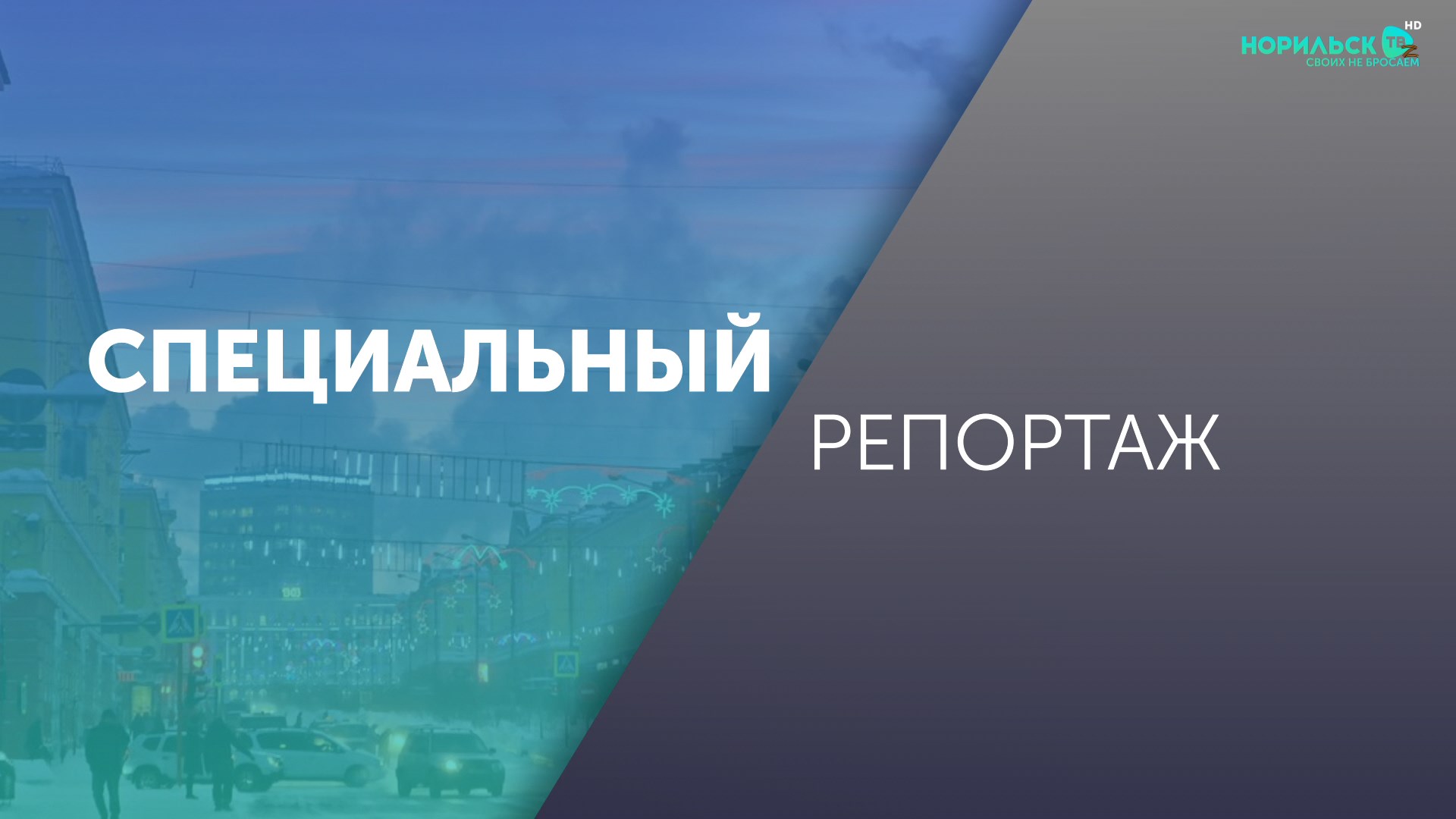 Специальный Репортаж — экотропа «Пять Этносов Таймыра»
