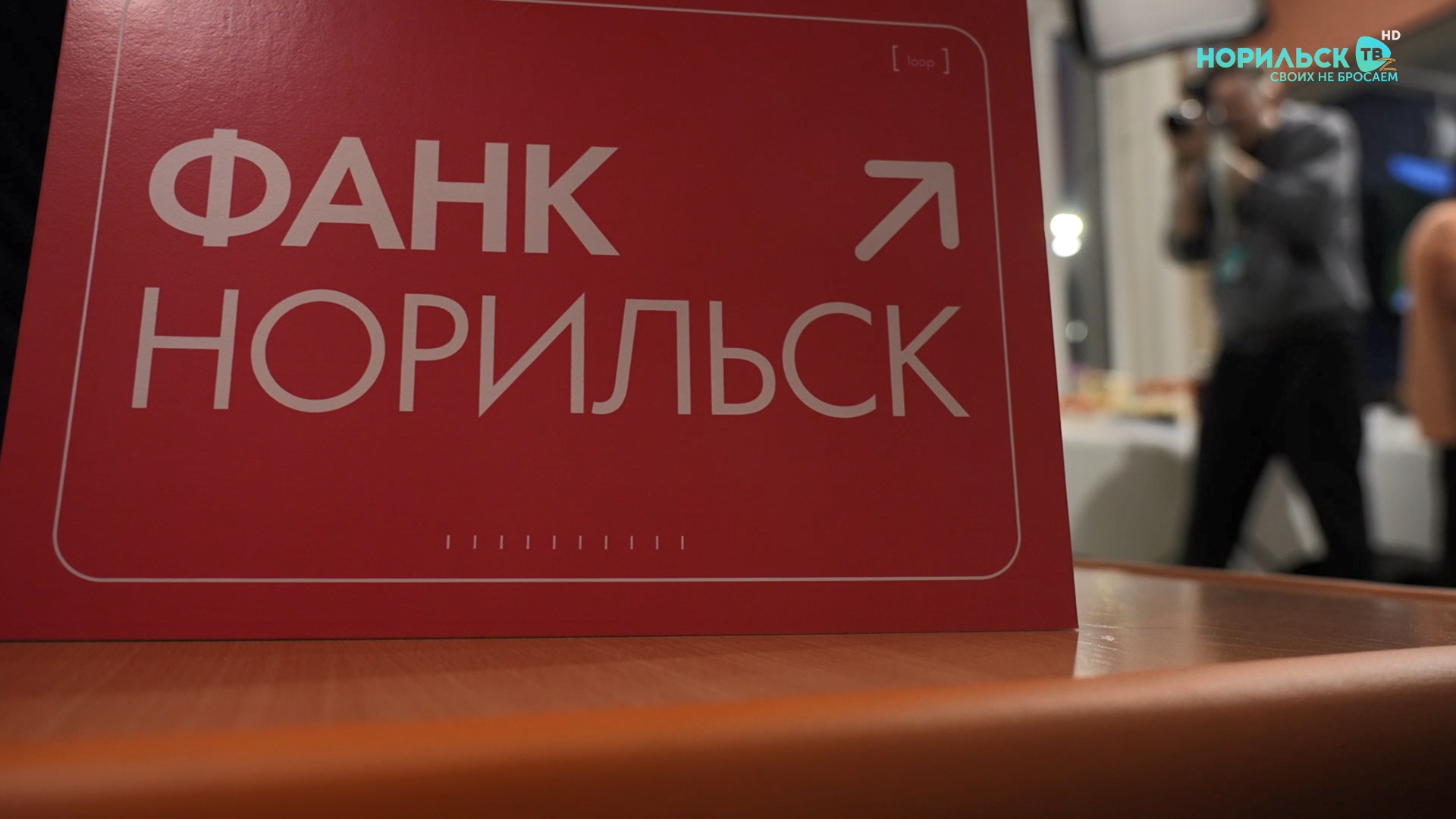 Норильские новости — 09.10.2026
